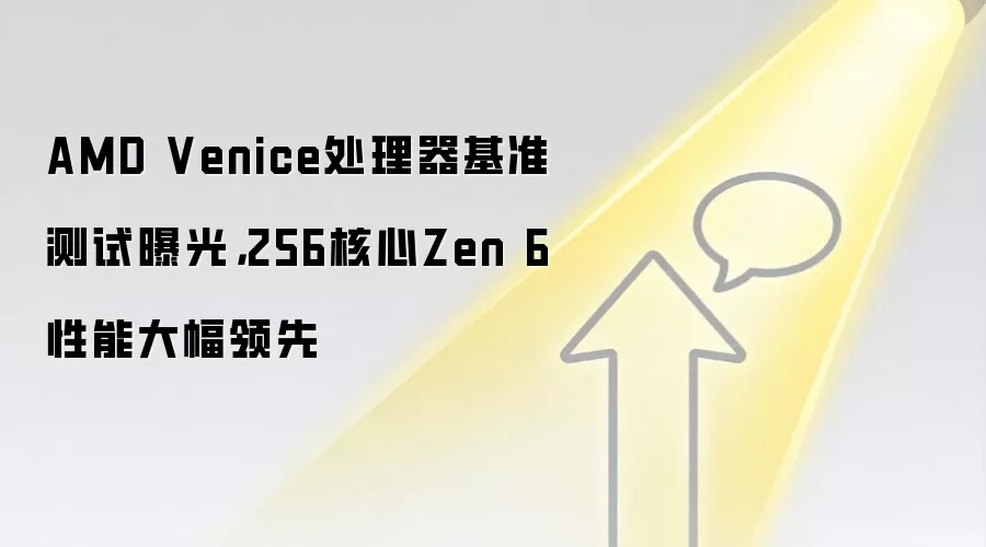 AMD Venice处理器基准测试曝光，256核心Zen 6性能大幅领先