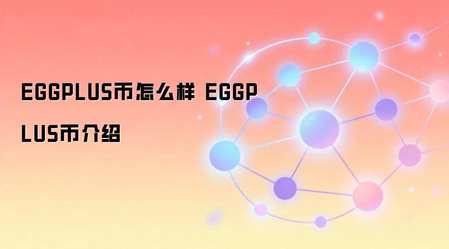 EGGPLUS币怎么样 EGGPLUS币介绍