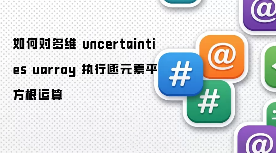 如何对多维 uncertainties uarray 执行逐元素平方根运算