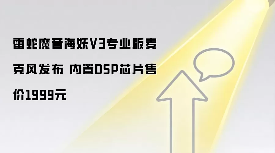 雷蛇魔音海妖V3专业版麦克风发布 内置DSP芯片售价1999元