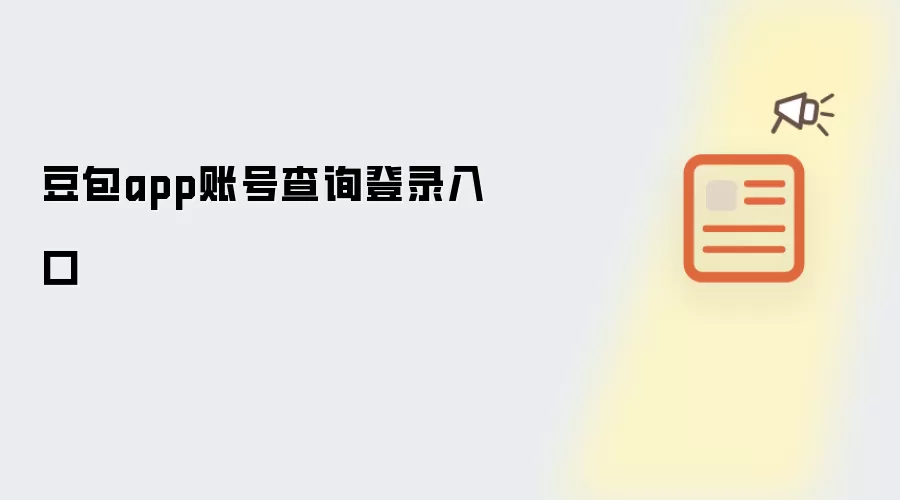 豆包app账号查询登录入口