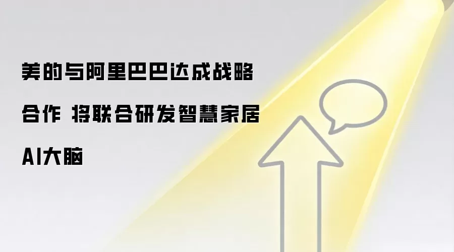 美的与阿里巴巴达成战略合作 将联合研发智慧家居AI大脑