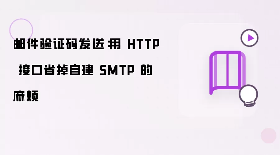 邮件验证码发送:用 HTTP 接口省掉自建 SMTP 的麻烦
