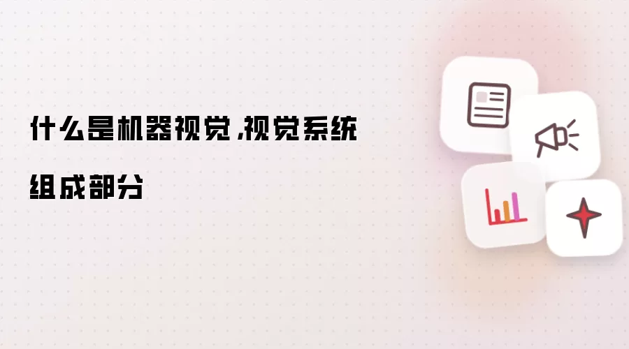 什么是机器视觉，视觉系统组成部分