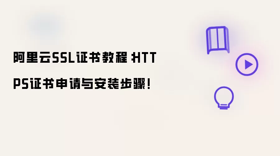 阿里云SSL证书教程：HTTPS证书申请与安装步骤!