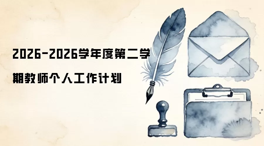 2026-2026学年度第二学期教师个人工作计划
