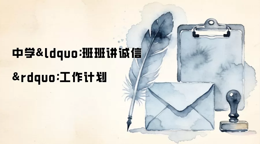 中学“班班讲诚信”工作计划