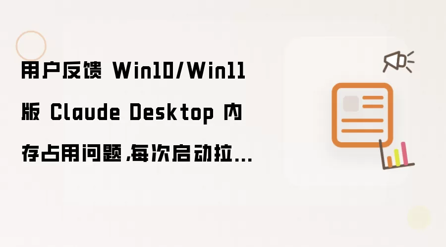 用户反馈 Win10/Win11 版 Claude Desktop 内存占用问题,每次启动拉起 1.8GB 虚拟机