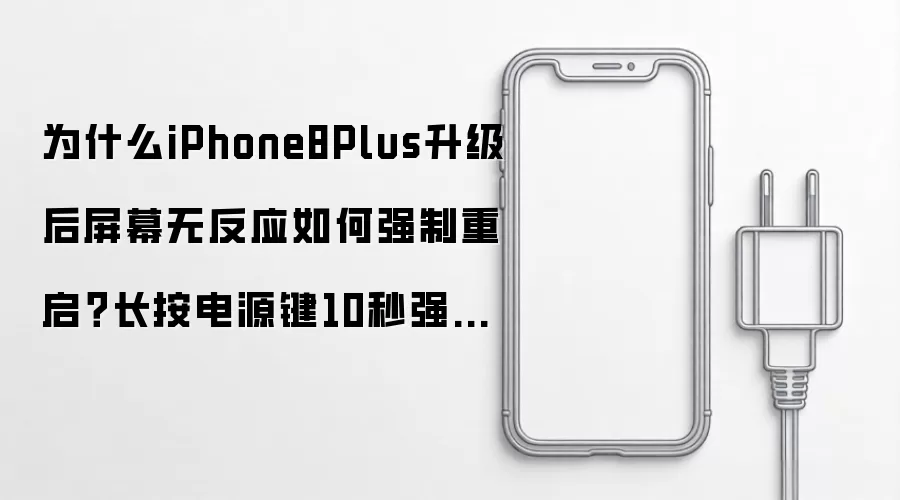 为什么iPhone8Plus升级后屏幕无反应如何强制重启？长按电源键10秒强制重启