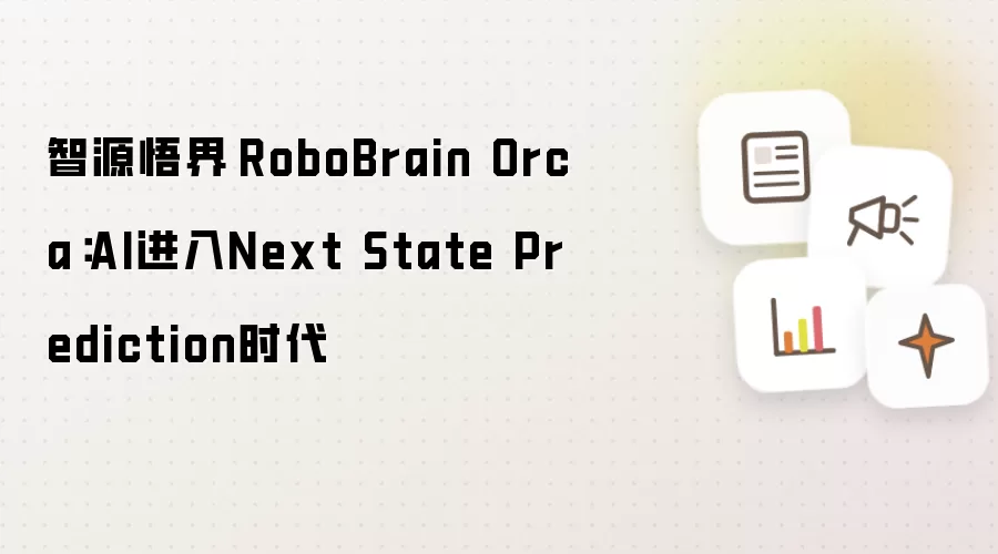 智源悟界·RoboBrain Orca:AI进入Next State Prediction时代