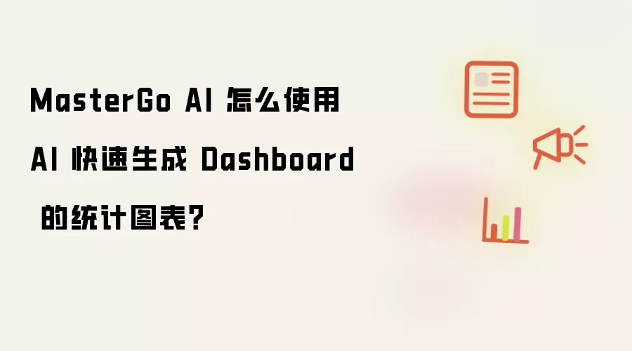 MasterGo AI 怎么使用 AI 快速生成 Dashboard 的统计图表?