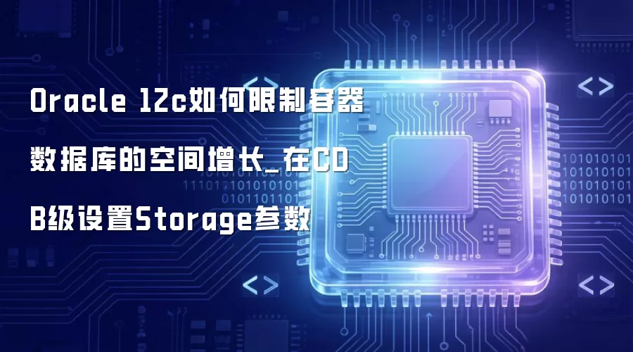 Oracle 12c如何限制容器数据库的空间增长_在CDB级设置Storage参数