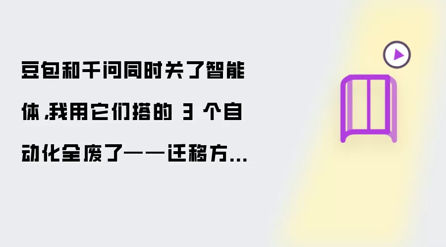 豆包和千问同时关了智能体，我用它们搭的 3 个自动化全废了——迁移方案整理