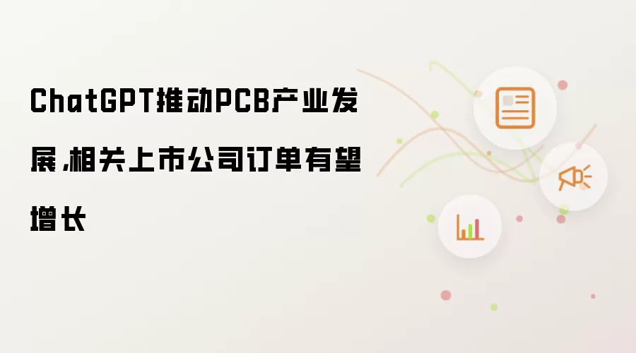 ChatGPT推动PCB产业发展,相关上市公司订单有望增长
