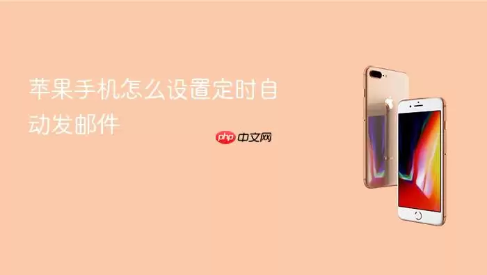 苹果手机怎么设置定时自动发邮件