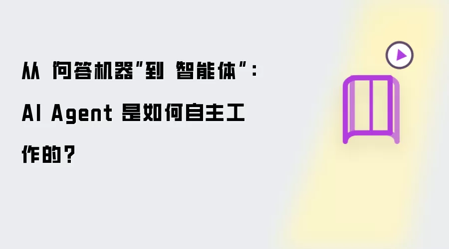 从“问答机器”到“智能体”：AI Agent 是如何自主工作的？