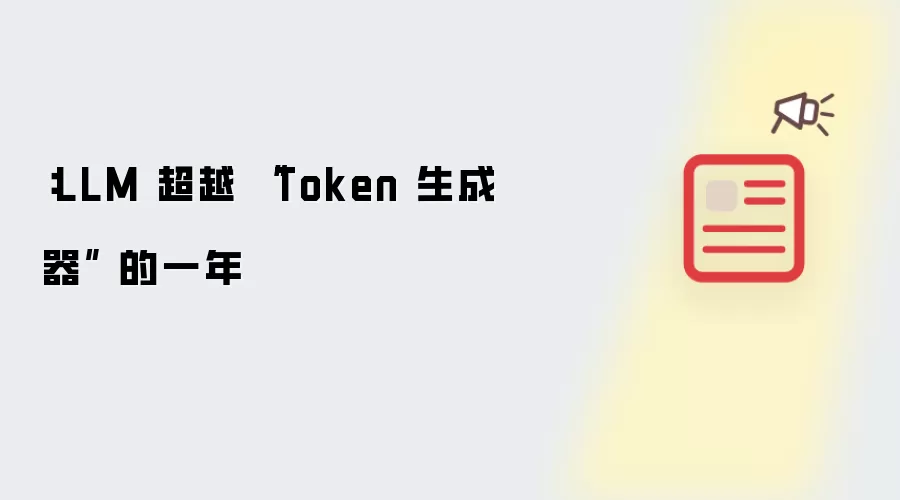 :LLM 超越 “Token 生成器” 的一年