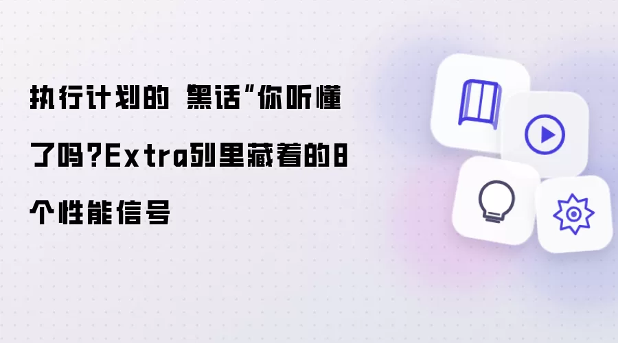 执行计划的“黑话”你听懂了吗?Extra列里藏着的8个性能信号