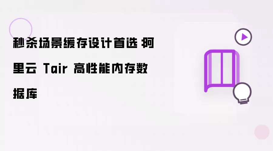 秒杀场景缓存设计首选：阿里云 Tair 高性能内存数据库