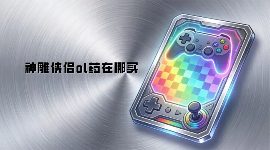 神雕侠侣ol药在哪买