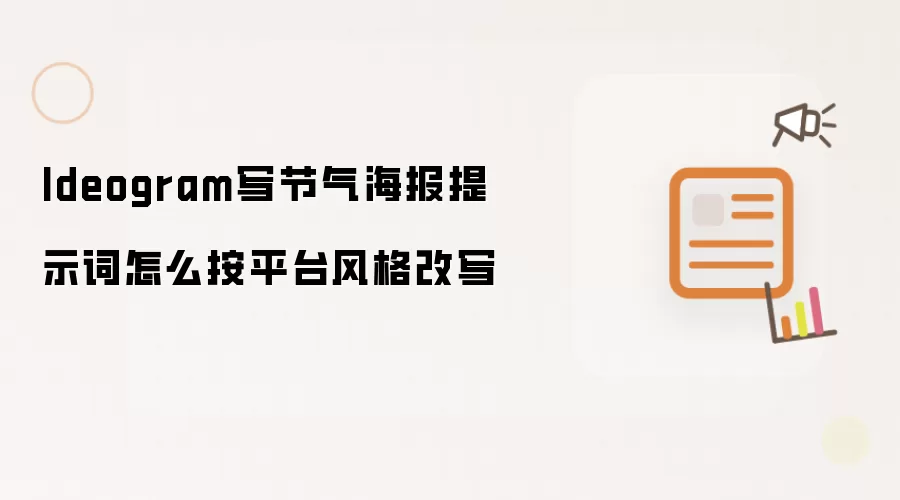 Ideogram写节气海报提示词怎么按平台风格改写