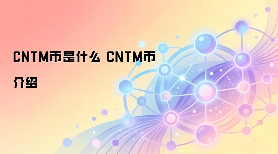 CNTM币是什么 CNTM币介绍