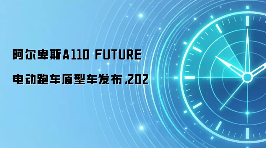 阿尔卑斯A110 FUTURE电动跑车原型车发布,202