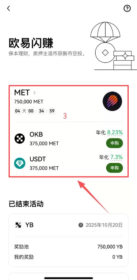 欧易闪赚MET申购界面