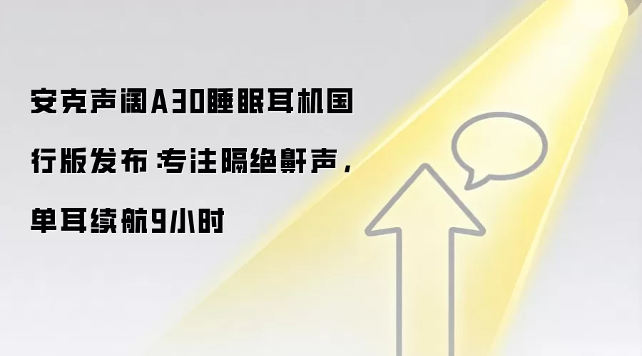 安克声阔A30睡眠耳机国行版发布：专注隔绝鼾声，单耳续航9小时