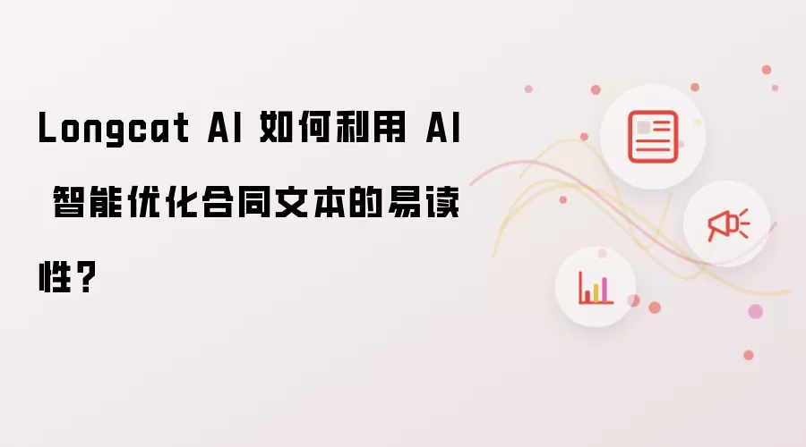 Longcat AI 如何利用 AI 智能优化合同文本的易读性？