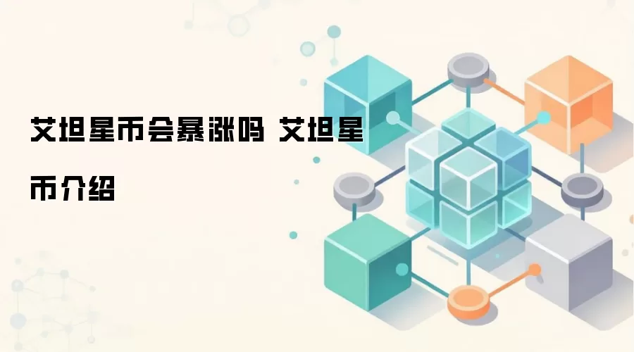 艾坦星币会暴涨吗 艾坦星币介绍