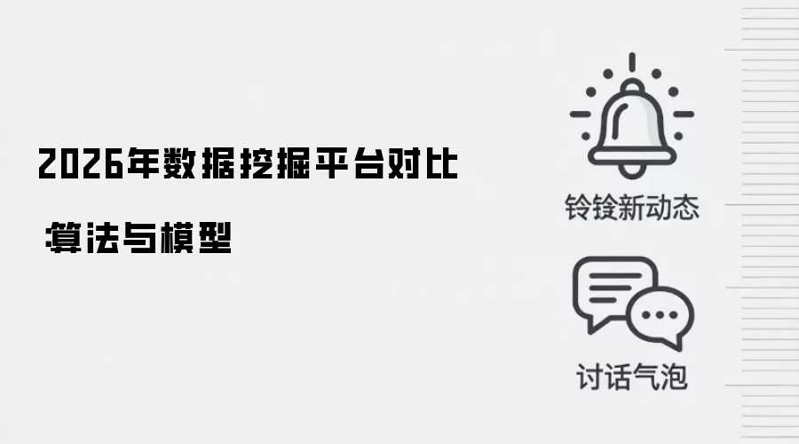 2026年数据挖掘平台对比:算法与模型
