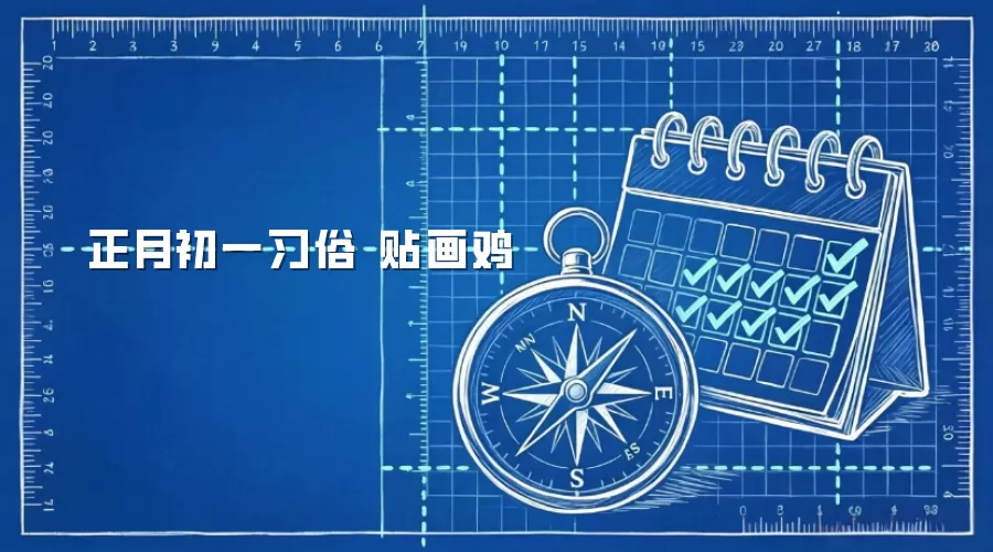 正月初一习俗 贴画鸡