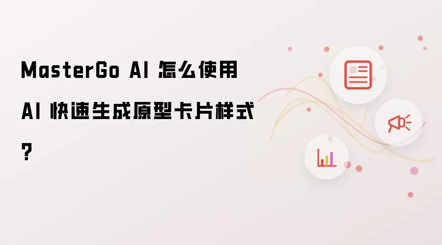 MasterGo AI 怎么使用 AI 快速生成原型卡片样式?