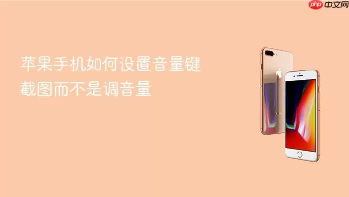 苹果手机如何设置音量键截图而不是调音量