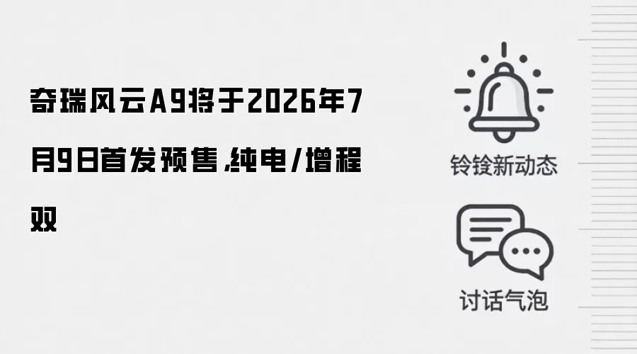 奇瑞风云A9将于2026年7月9日首发预售，纯电/增程双