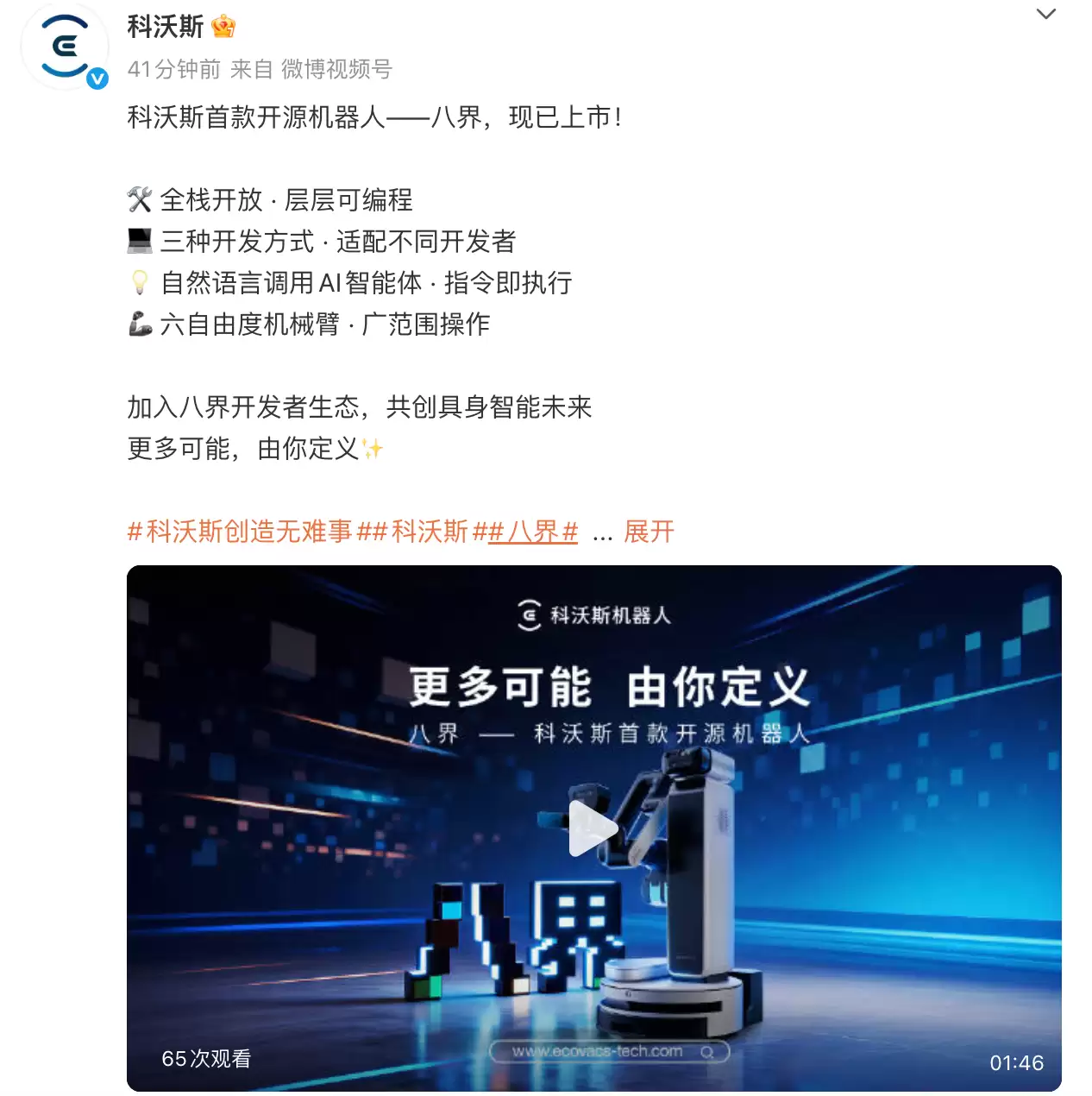 科沃斯发布首款开源机器人“八界”：定价49990元，配备六轴机械臂