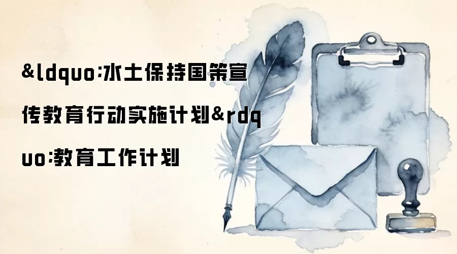 “水土保持国策宣传教育行动实施计划”教育工作计划