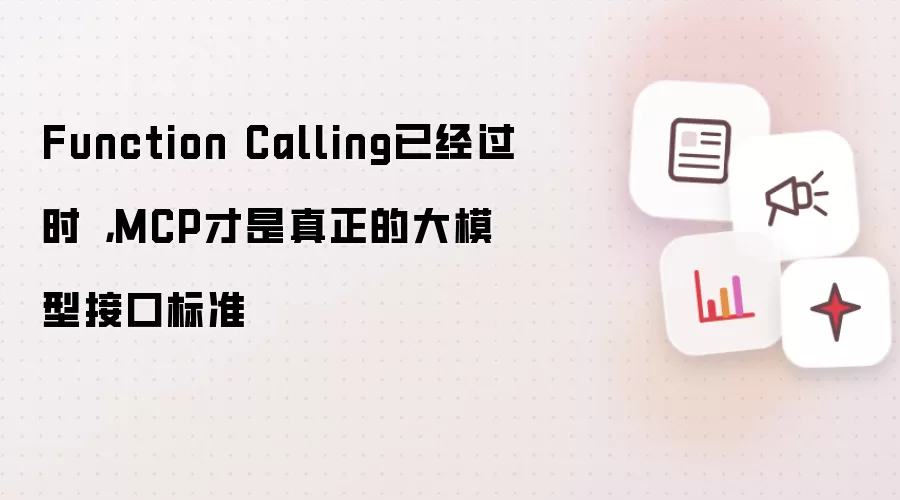 Function Calling已经过时 ,MCP才是真正的大模型接口标准