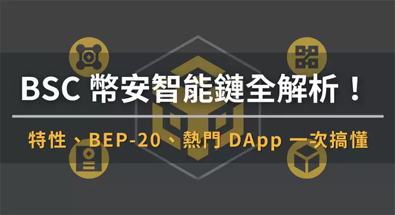 BNB Chain 入门指南:BSC 优势、BEP-20 标准与热门 DApp