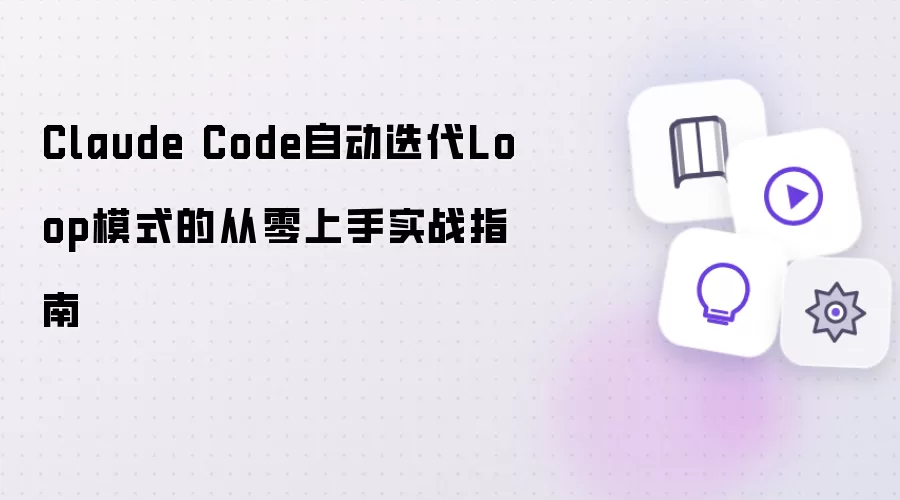 Claude Code自动迭代Loop模式的从零上手实战指南