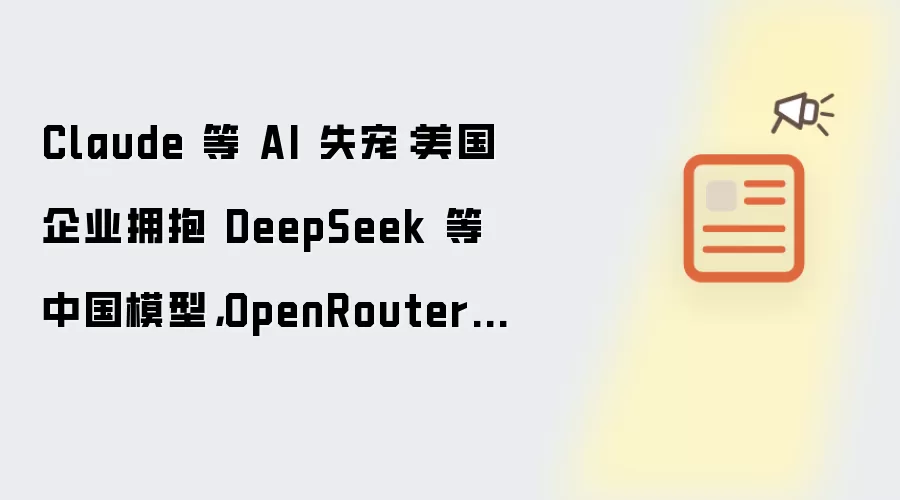 Claude 等 AI 失宠：美国企业拥抱 DeepSeek 等中国模型，OpenRouter 每周调用占比峰值 46%