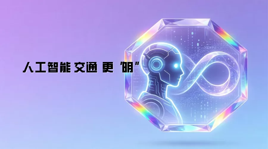 人工智能让交通运输更“聪明”