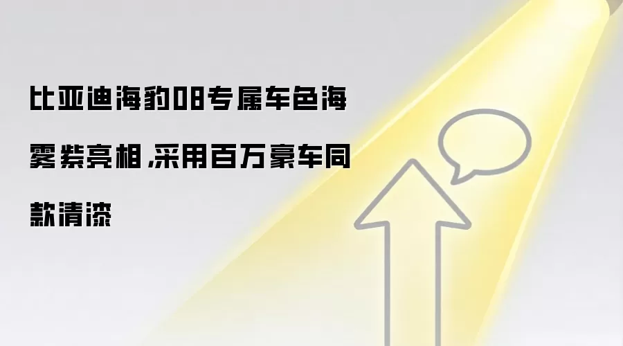 比亚迪海豹08专属车色海雾紫亮相,采用百万豪车同款清漆