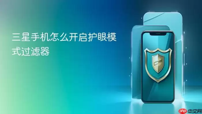 三星手机怎么开启护眼模式过滤器
