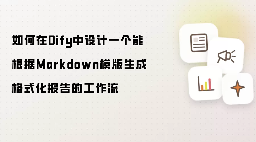 如何在Dify中设计一个能根据Markdown模版生成格式化报告的工作流