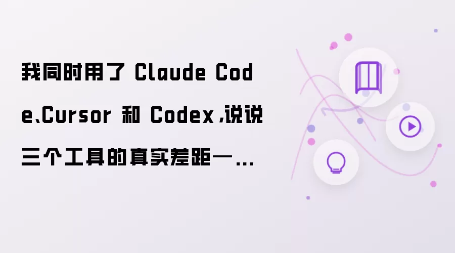 我同时用了 Claude Code、Cursor 和 Codex，说说三个工具的真实差距——2026 年选错工具比不用 AI 更浪费时间