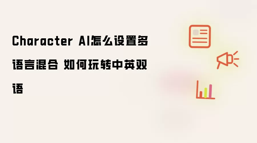Character AI怎么设置多语言混合 如何玩转中英双语