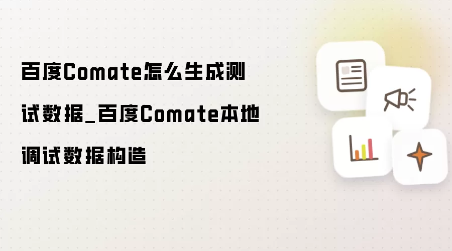 百度Comate怎么生成测试数据_百度Comate本地调试数据构造