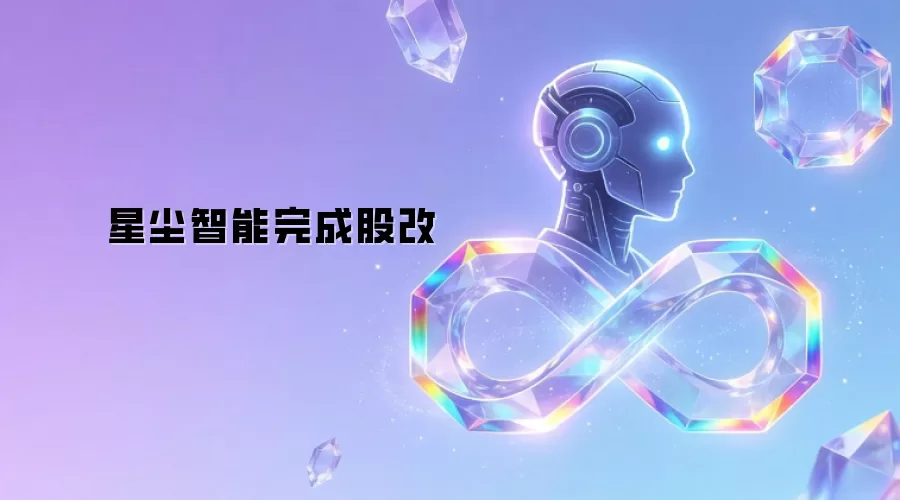 星尘智能完成股改